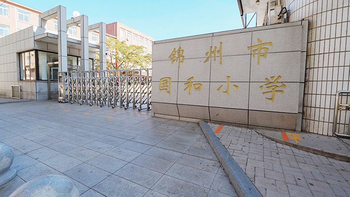 锦州市国和小学