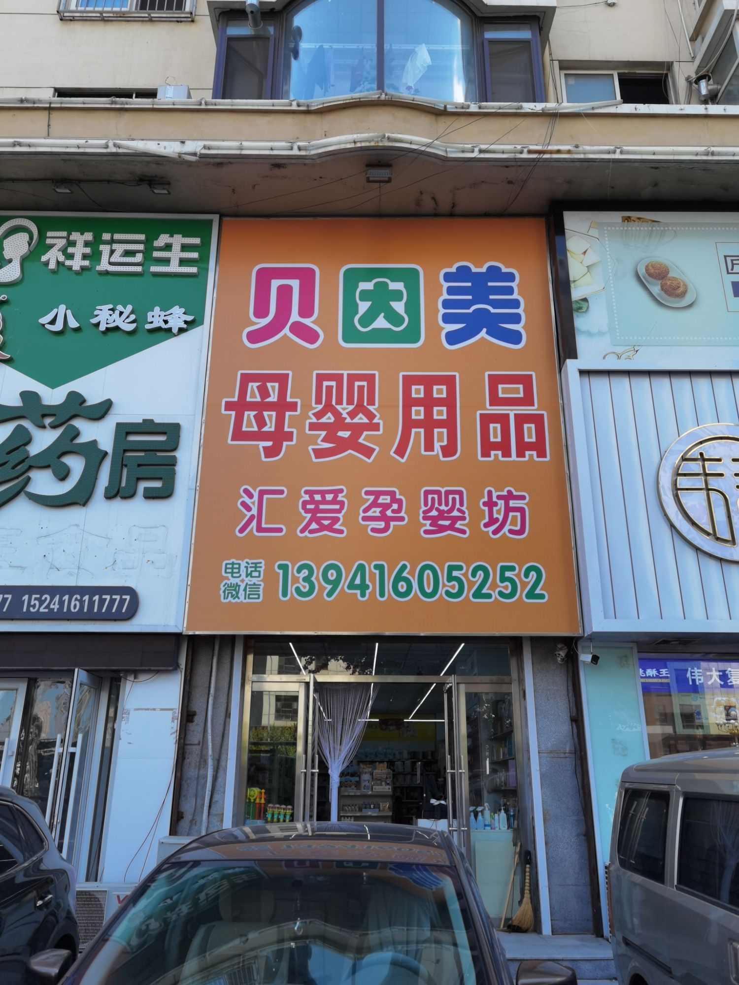 贝因美汇爱孕婴坊(锦州店)