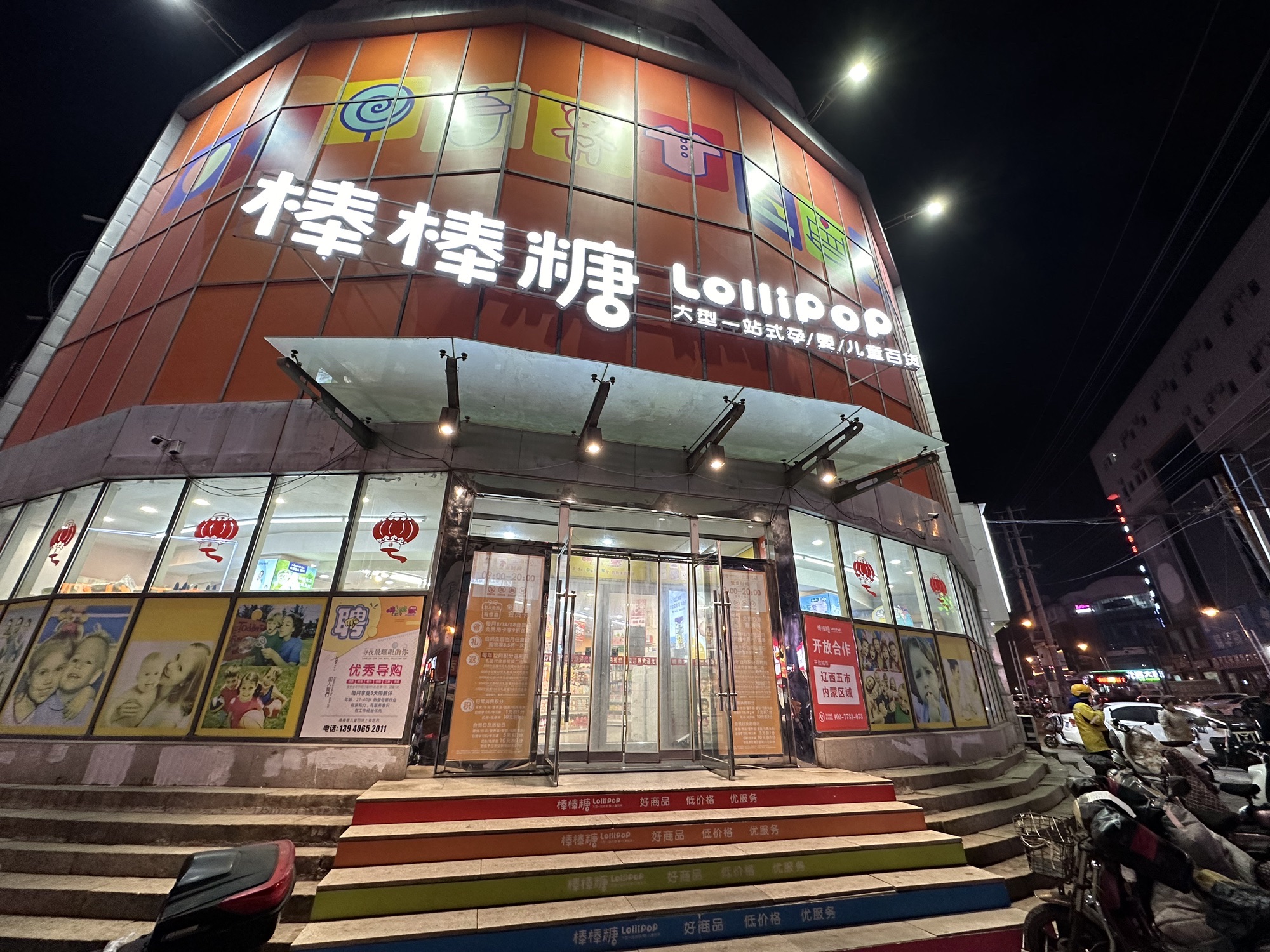 棒棒糖儿童百货(上海路店)