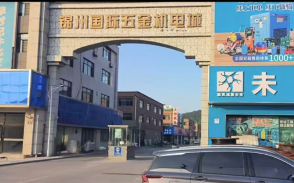 锦州国际五金机电城