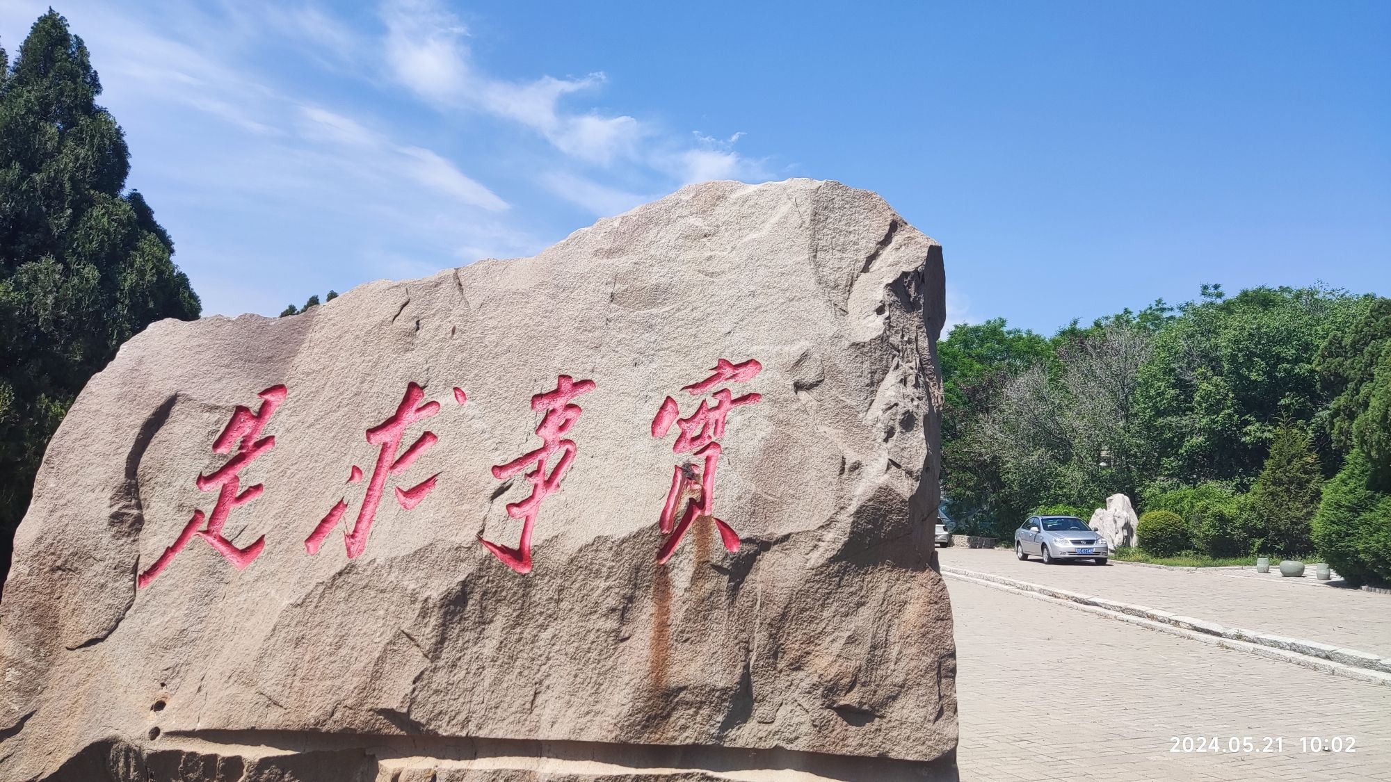 锦州苹果廉政文化广场旅行图片 2