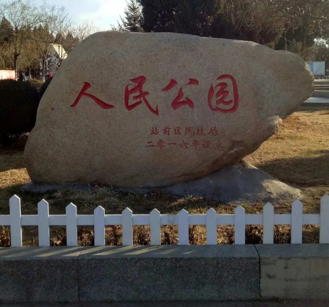 人民公园旅行图片 2