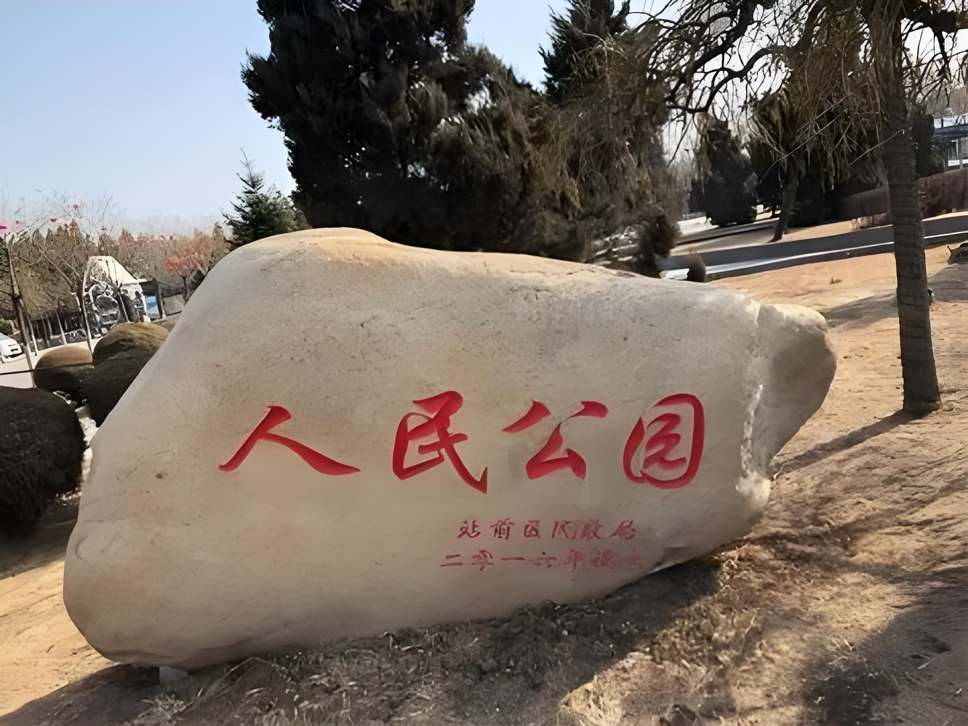 人民公园旅行图片 3