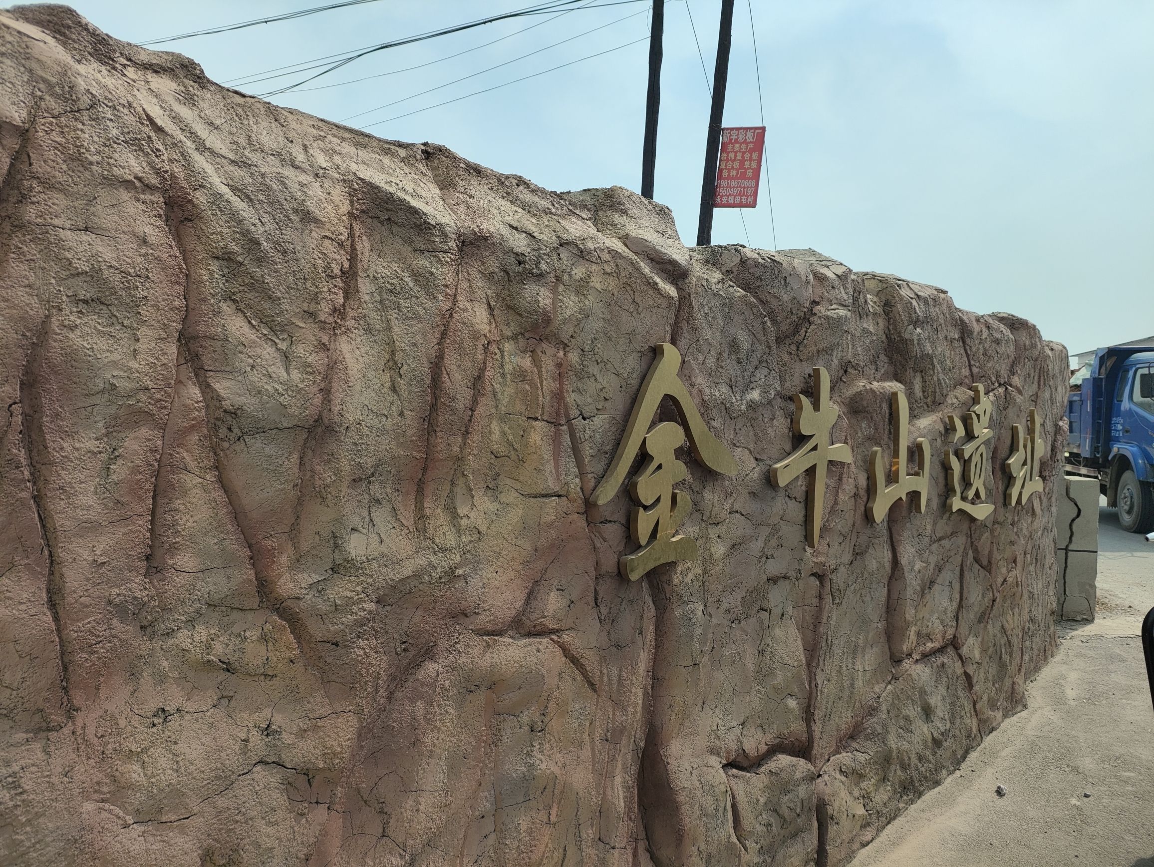 金牛山遗址旅行图片 1