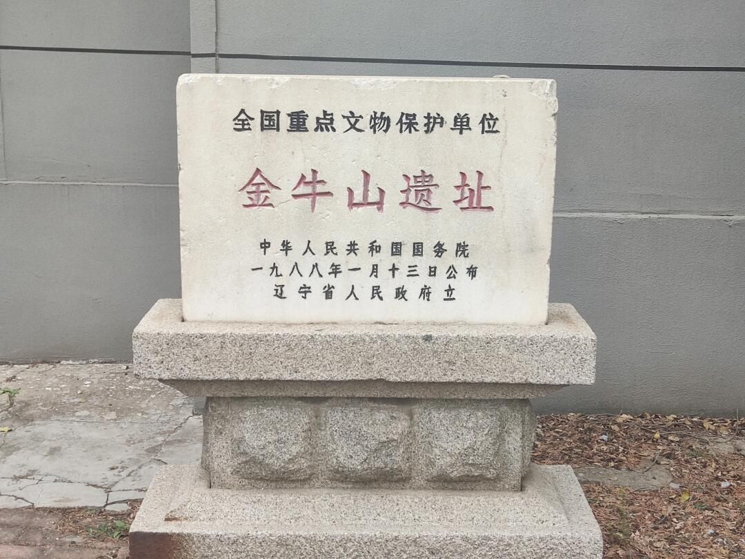 金牛山遗址旅行图片 1
