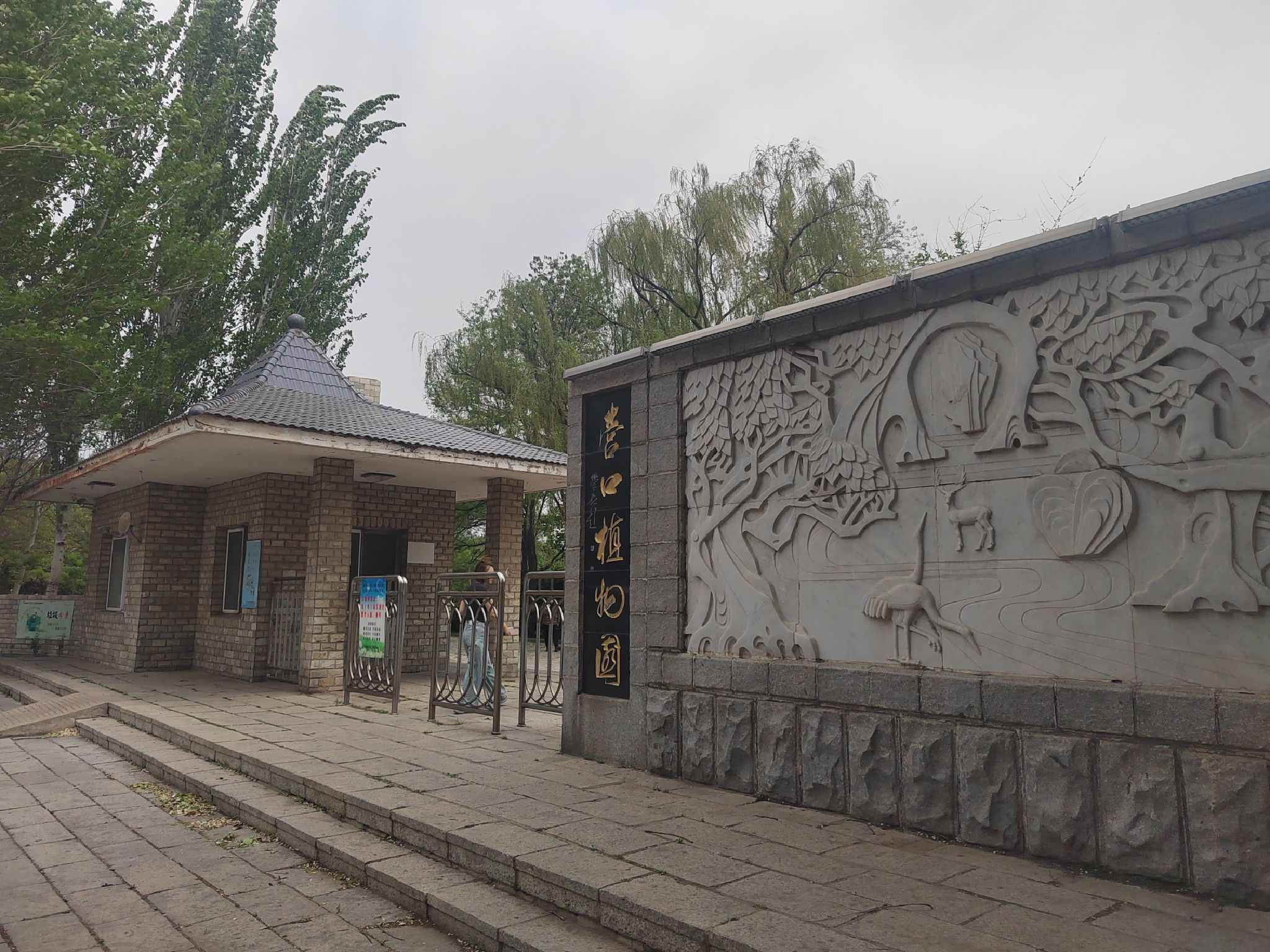 营口植物园旅行图片 1
