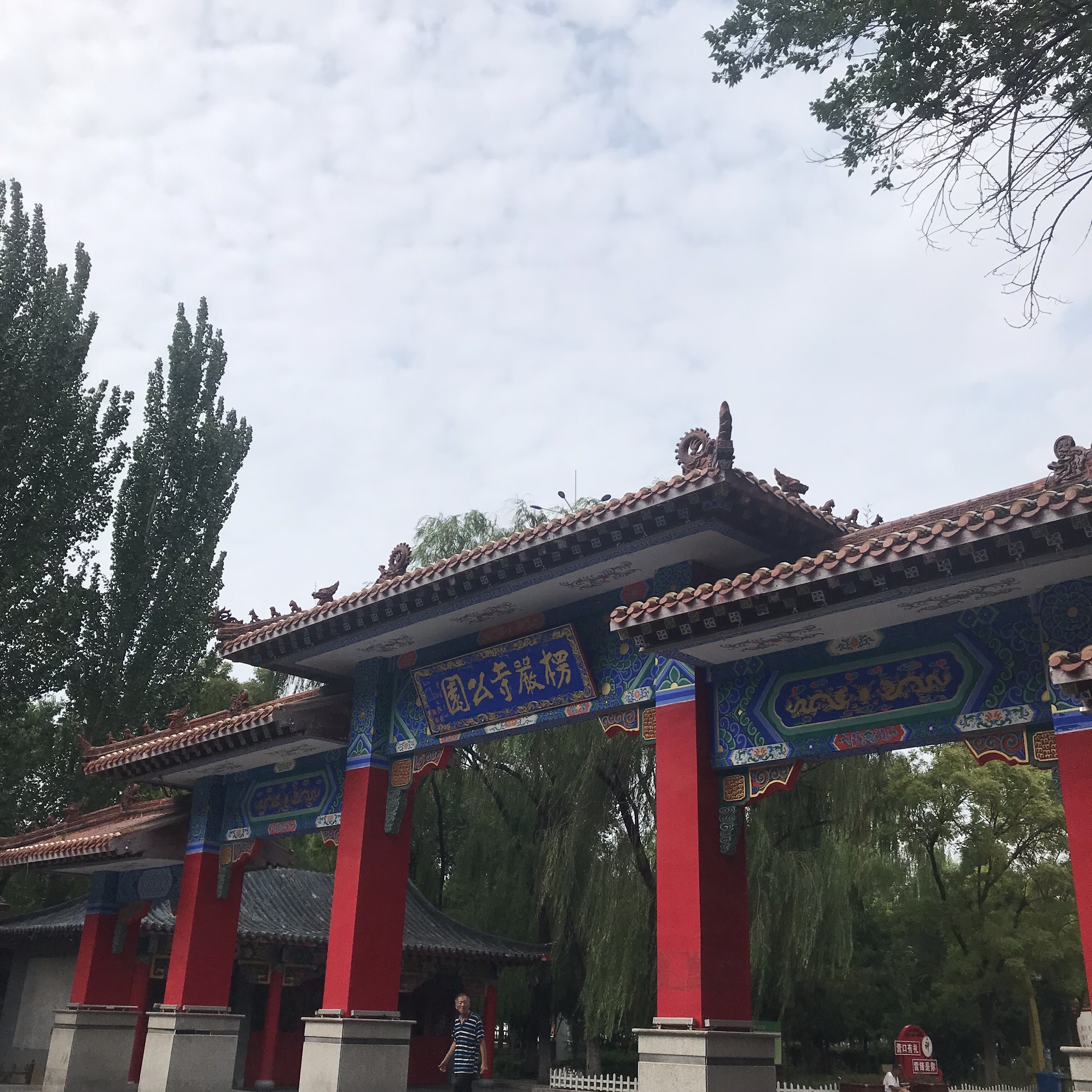 楞严寺公园旅行图片 1