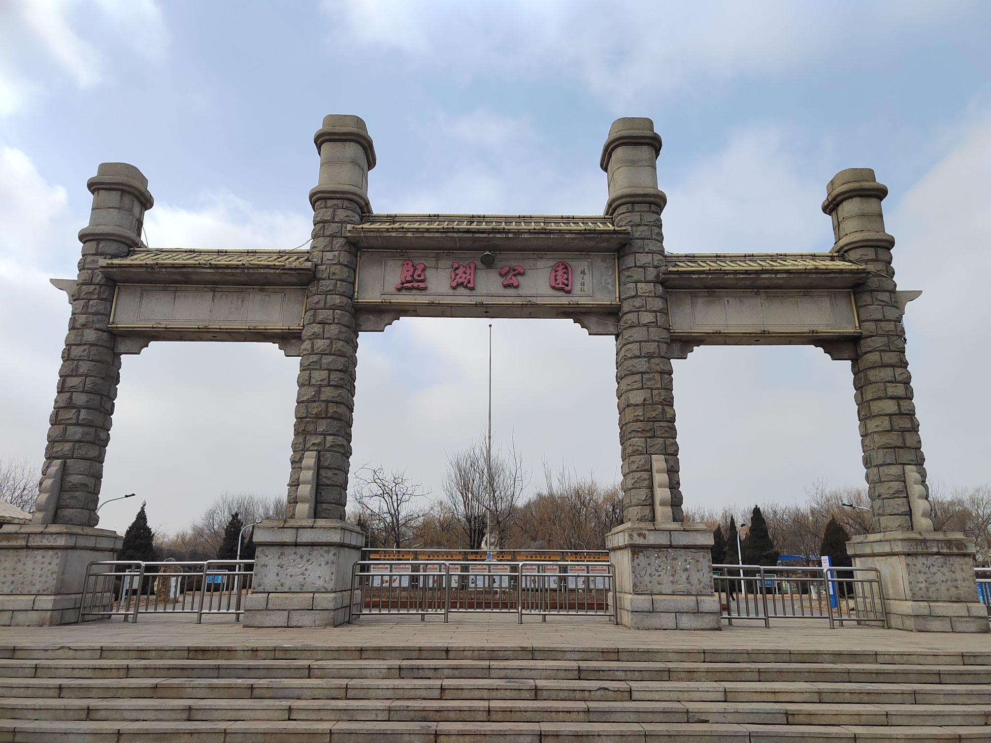 熙湖公园