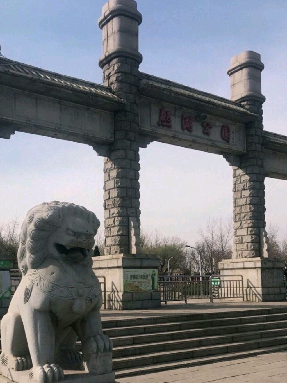 熙湖公园旅行图片 3
