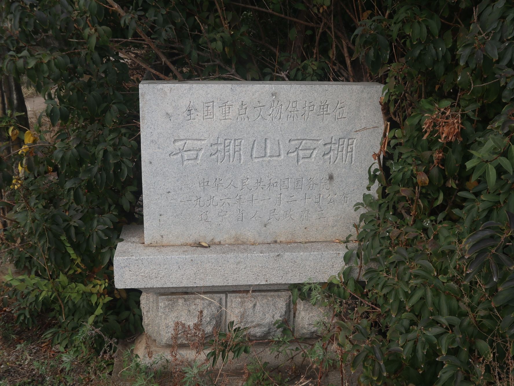 石棚山石棚旅行图片 1