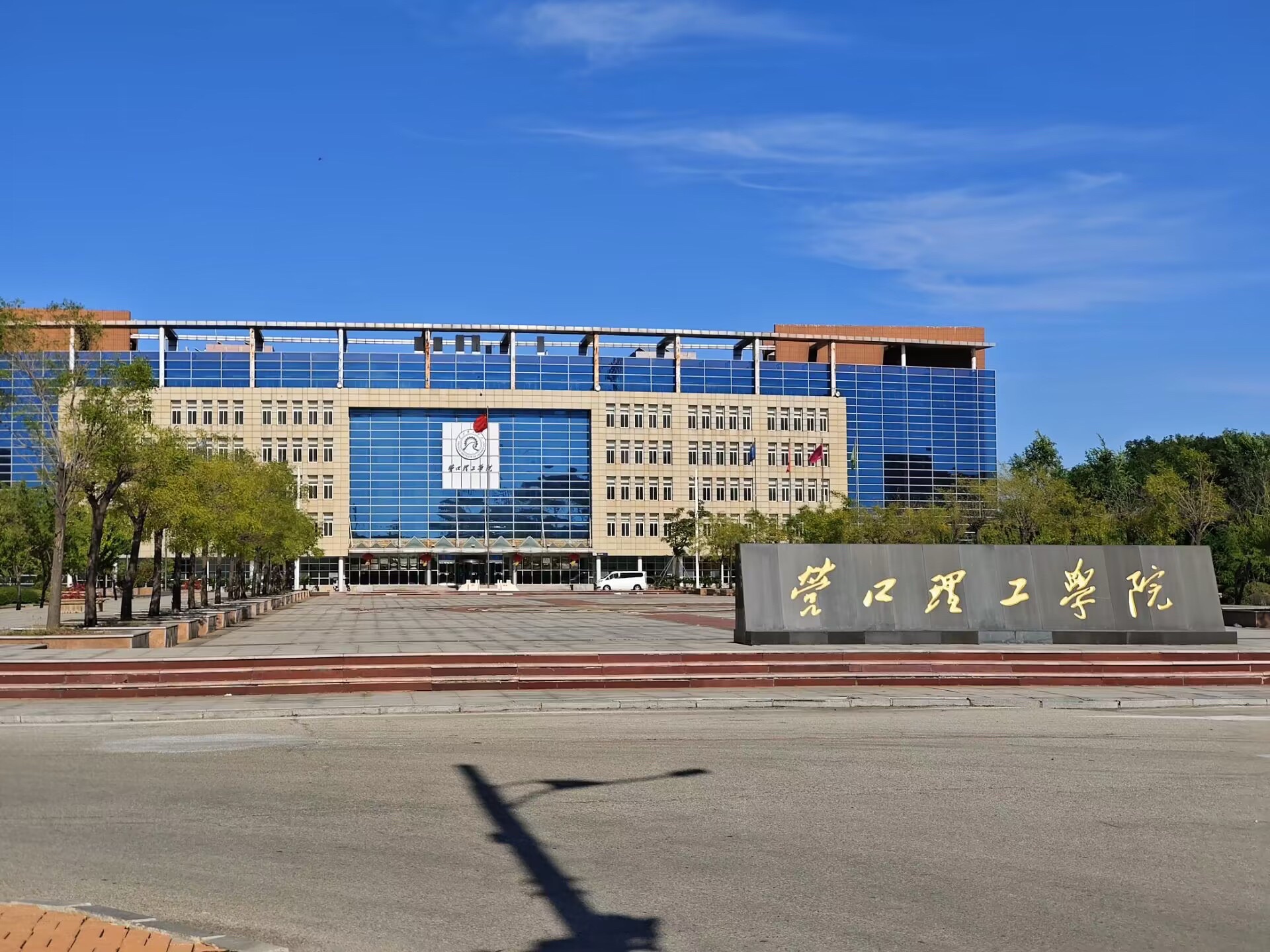 营口理工学院