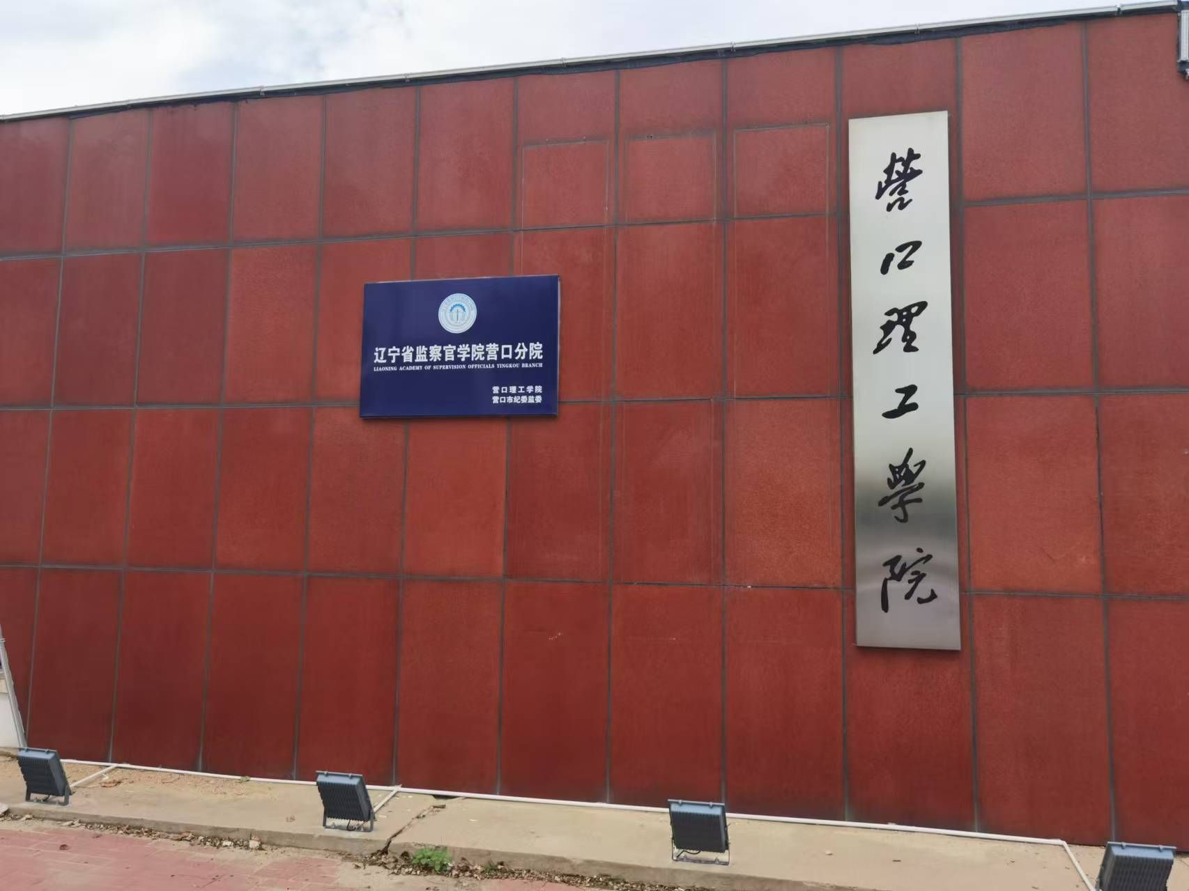 营口理工学院