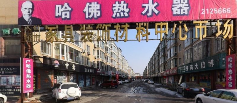 大石桥市家具装饰材料中心市场(大配医院南)