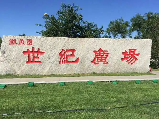 鲅鱼圈世纪广场旅行图片 1