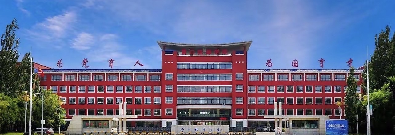 营口技师学院