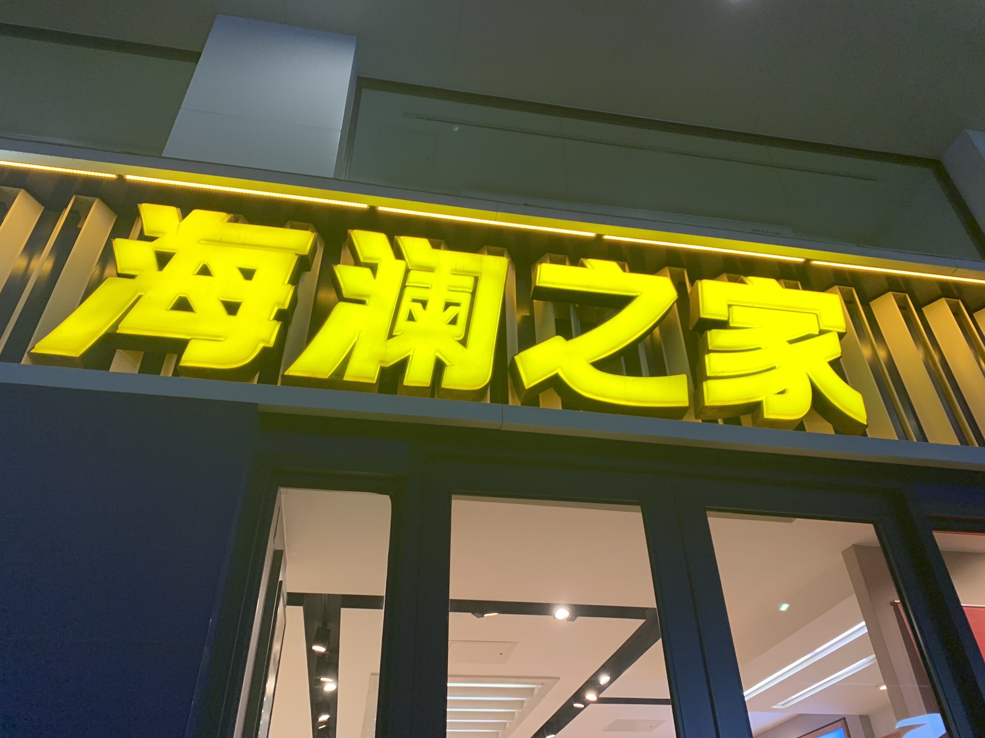 海澜之家(东升路店)