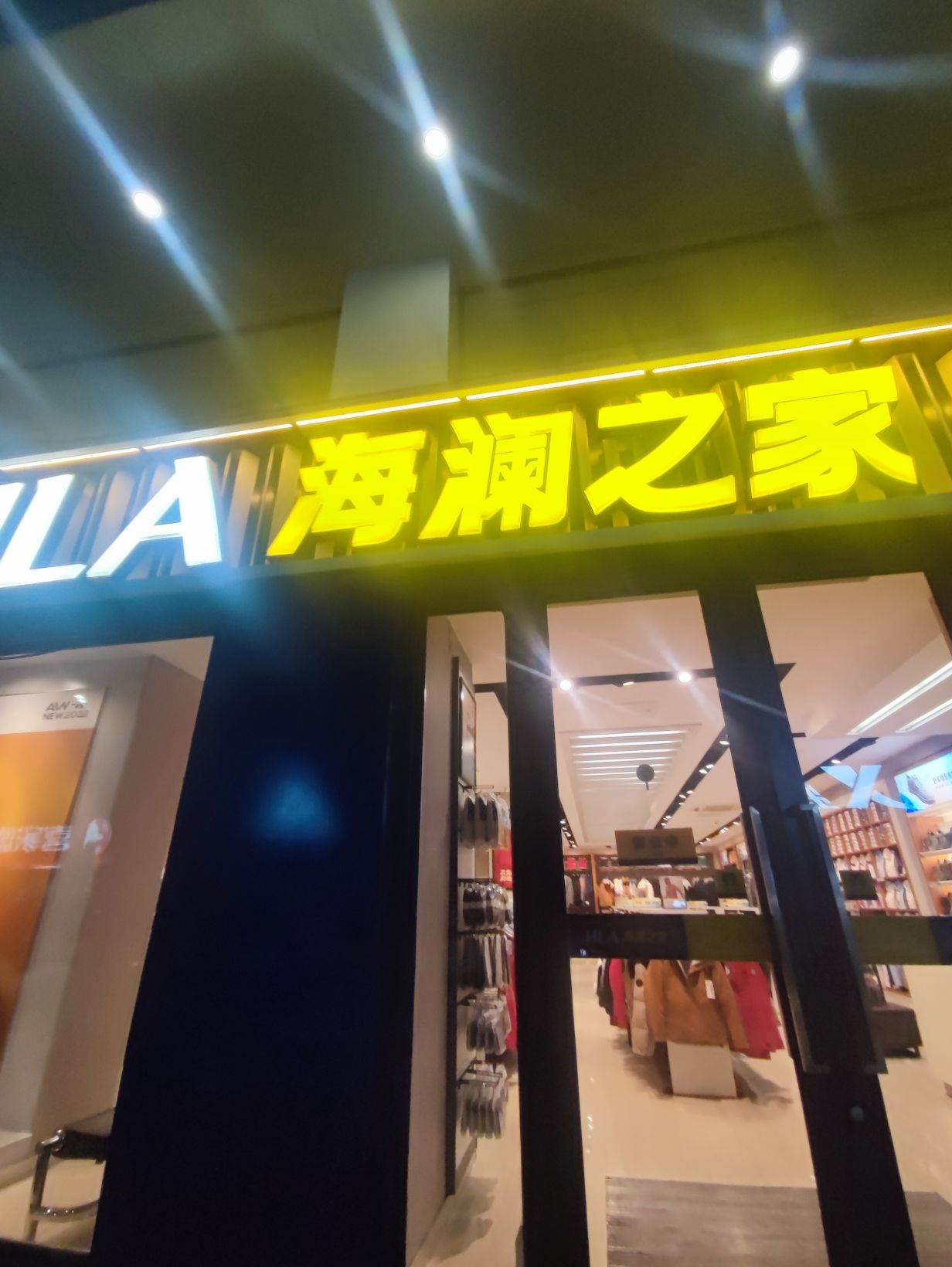 海澜之家(东升路店)