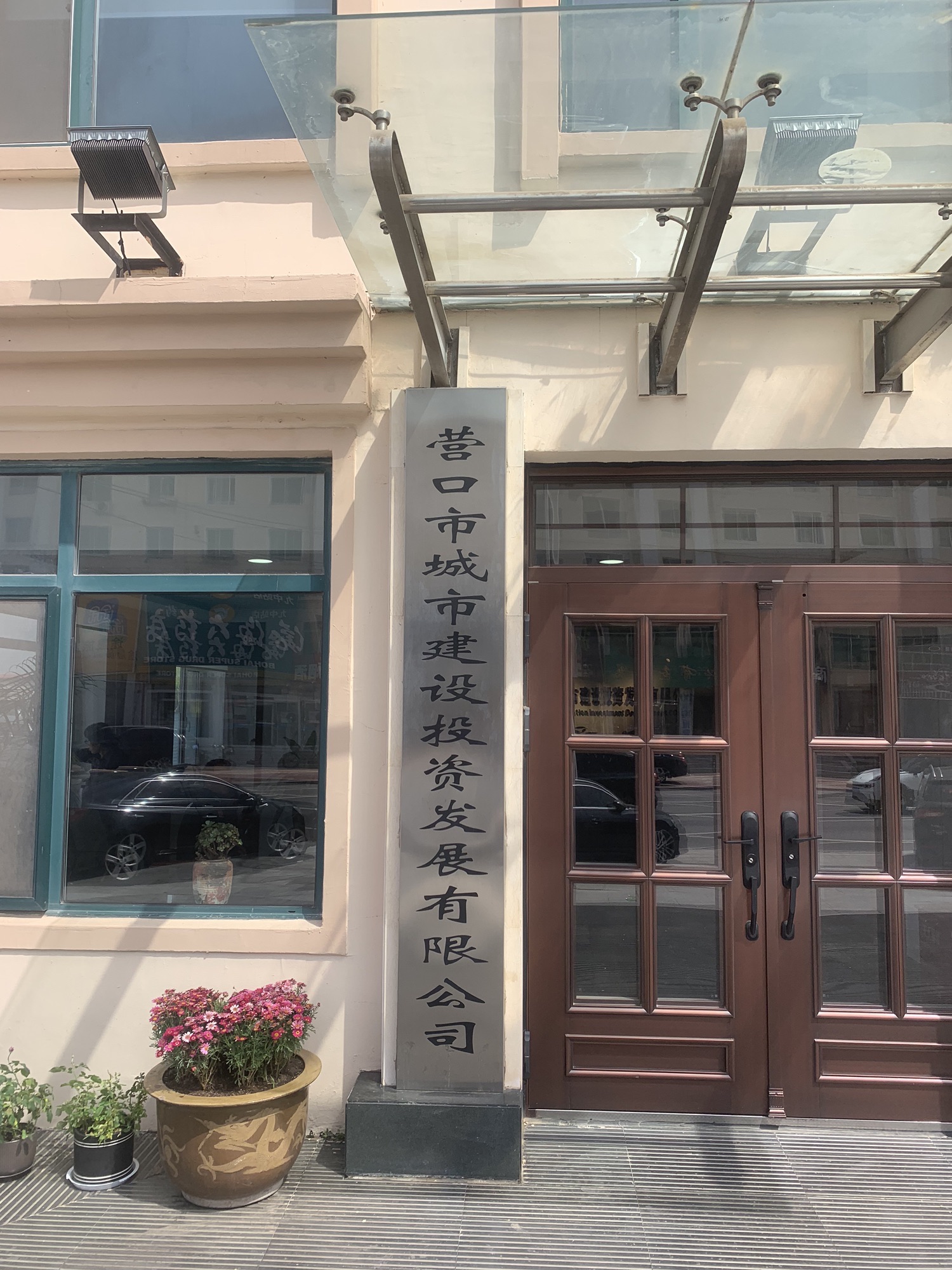 营口市城市建设投资发展有限公司