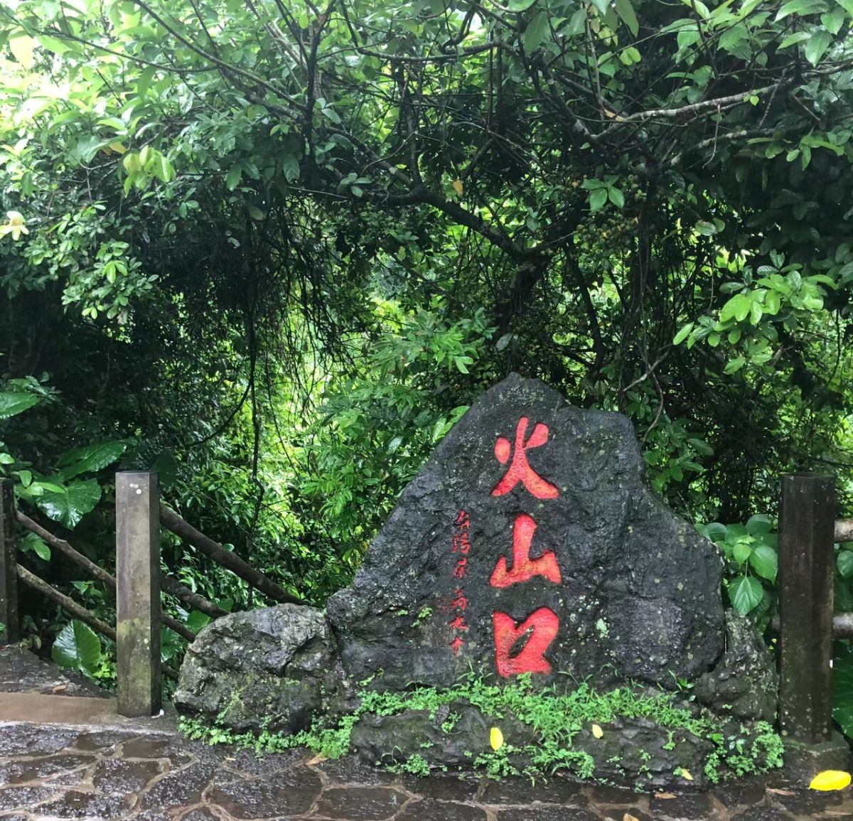 火山公园
