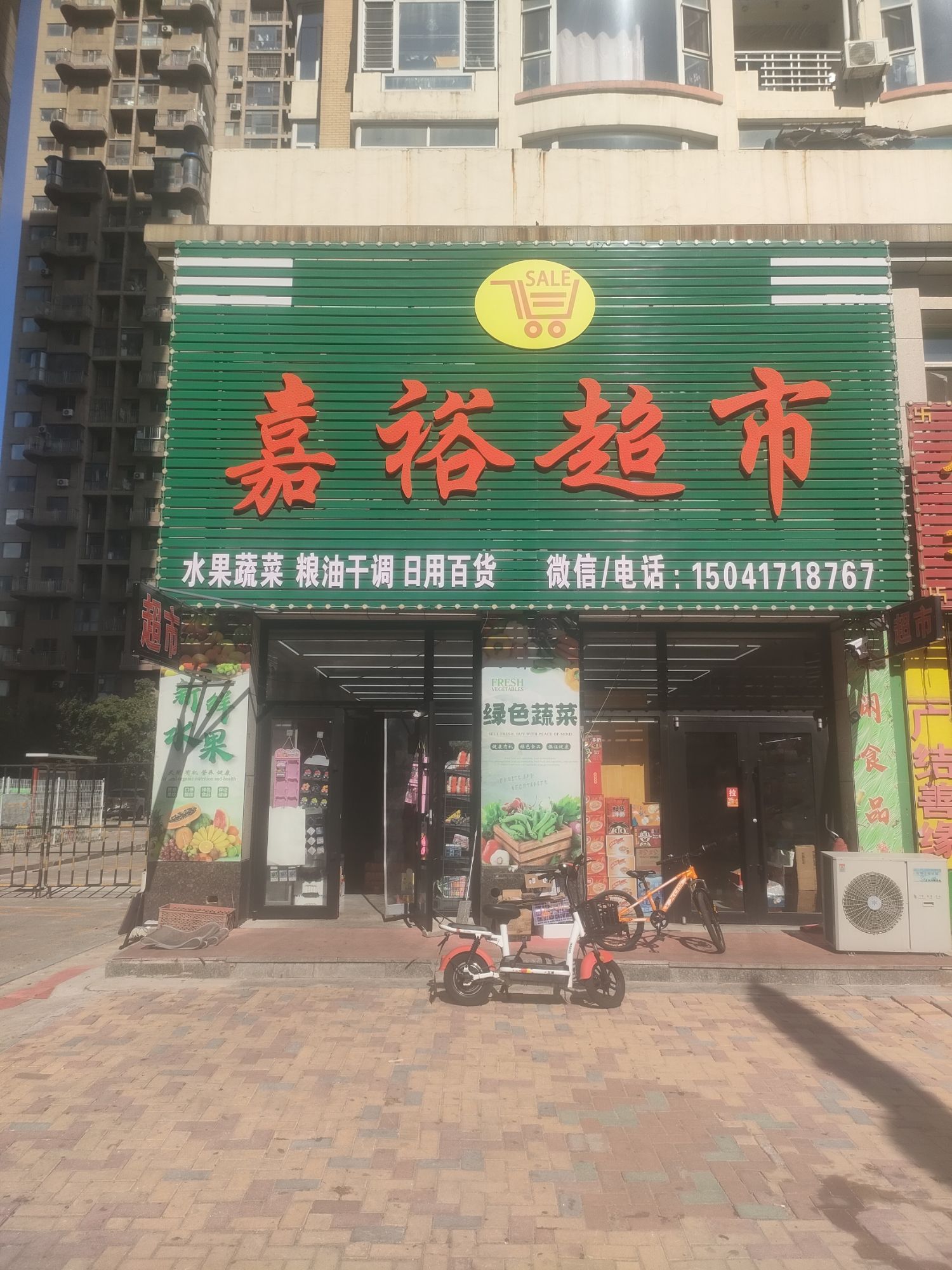 嘉裕超市(金伟御都北区店)
