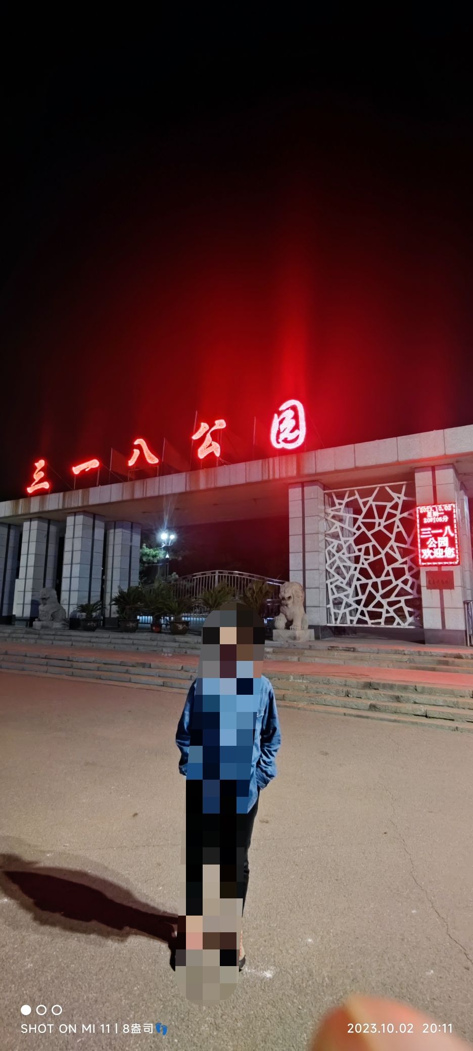 三一八公园旅行图片 1
