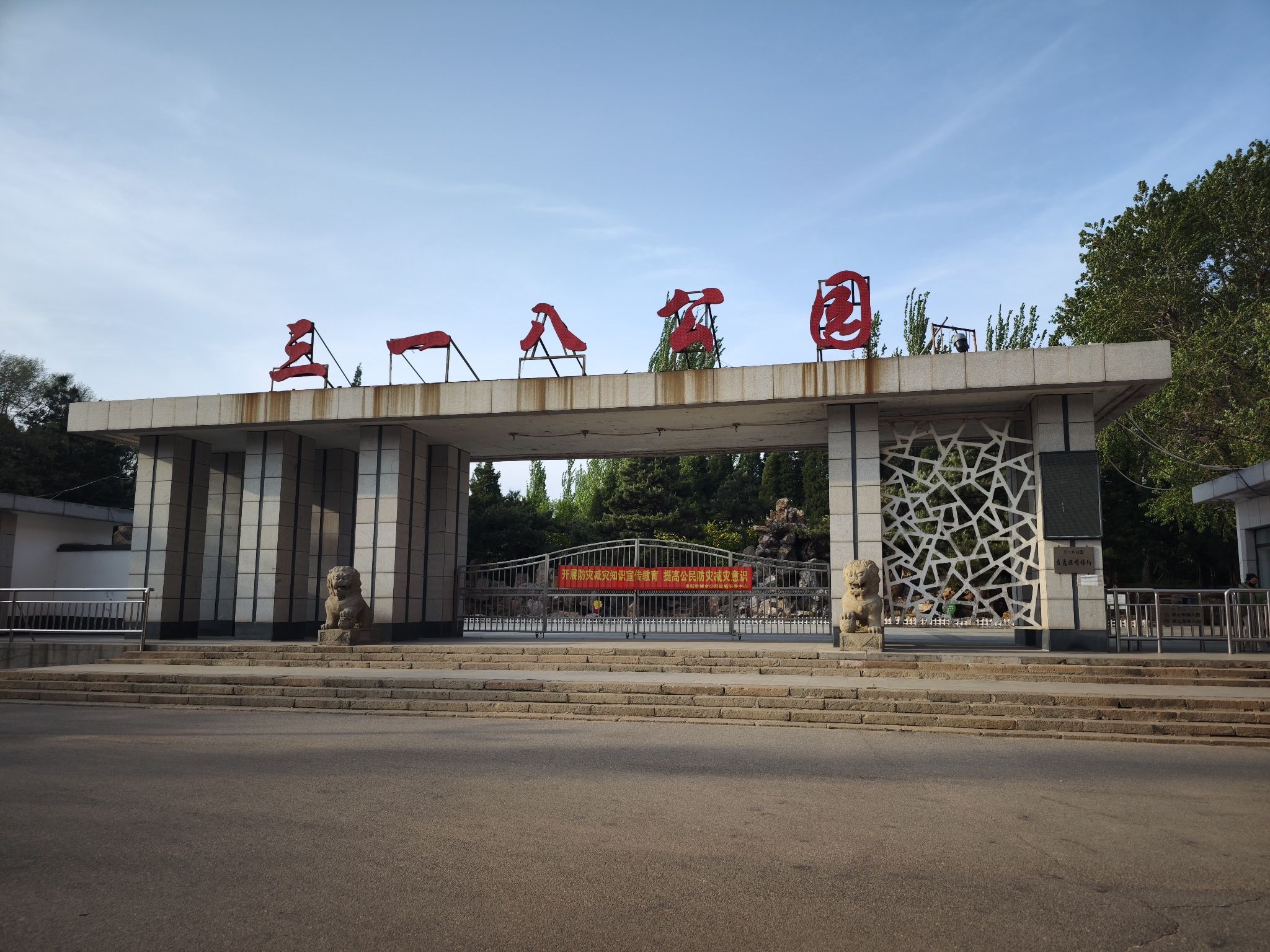 三一八公园