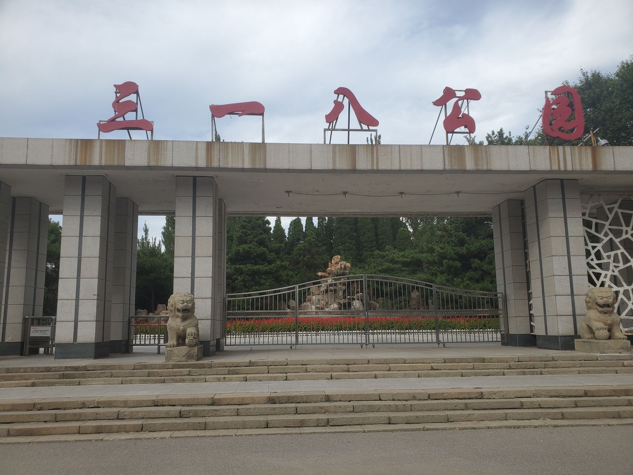 三一八公园旅行图片 3