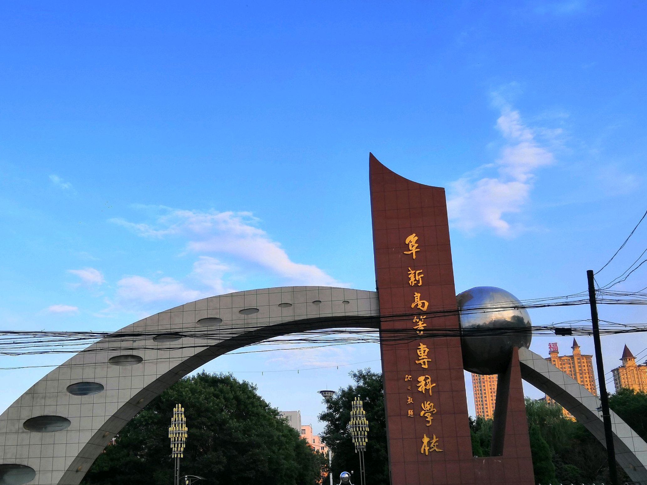 阜新高等专科学校