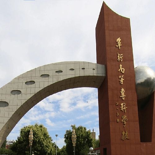 阜新高等专科学校