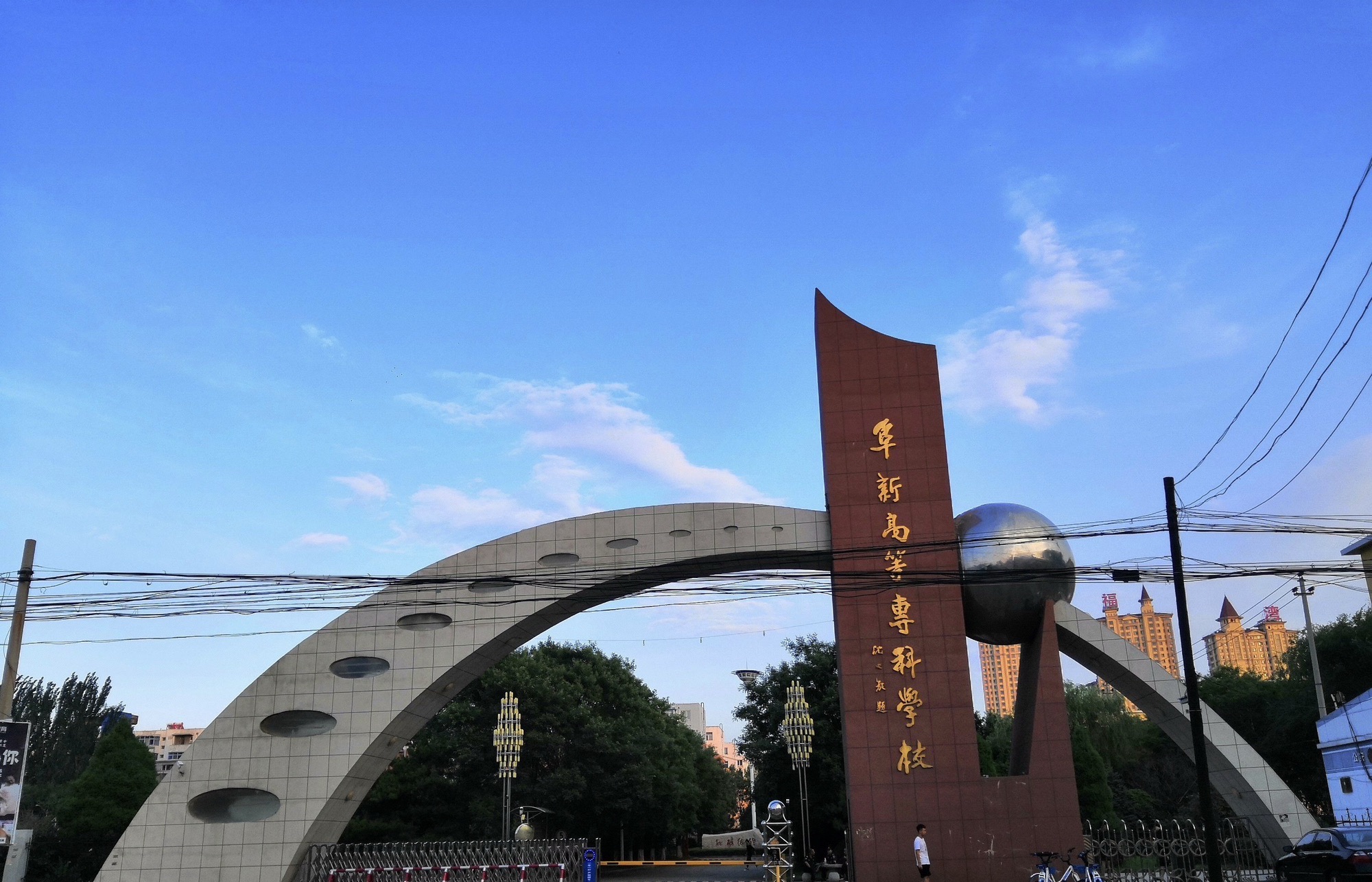 阜新高等专科学校