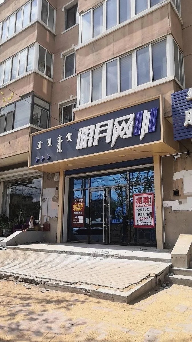 明月网咖(信通小区店)