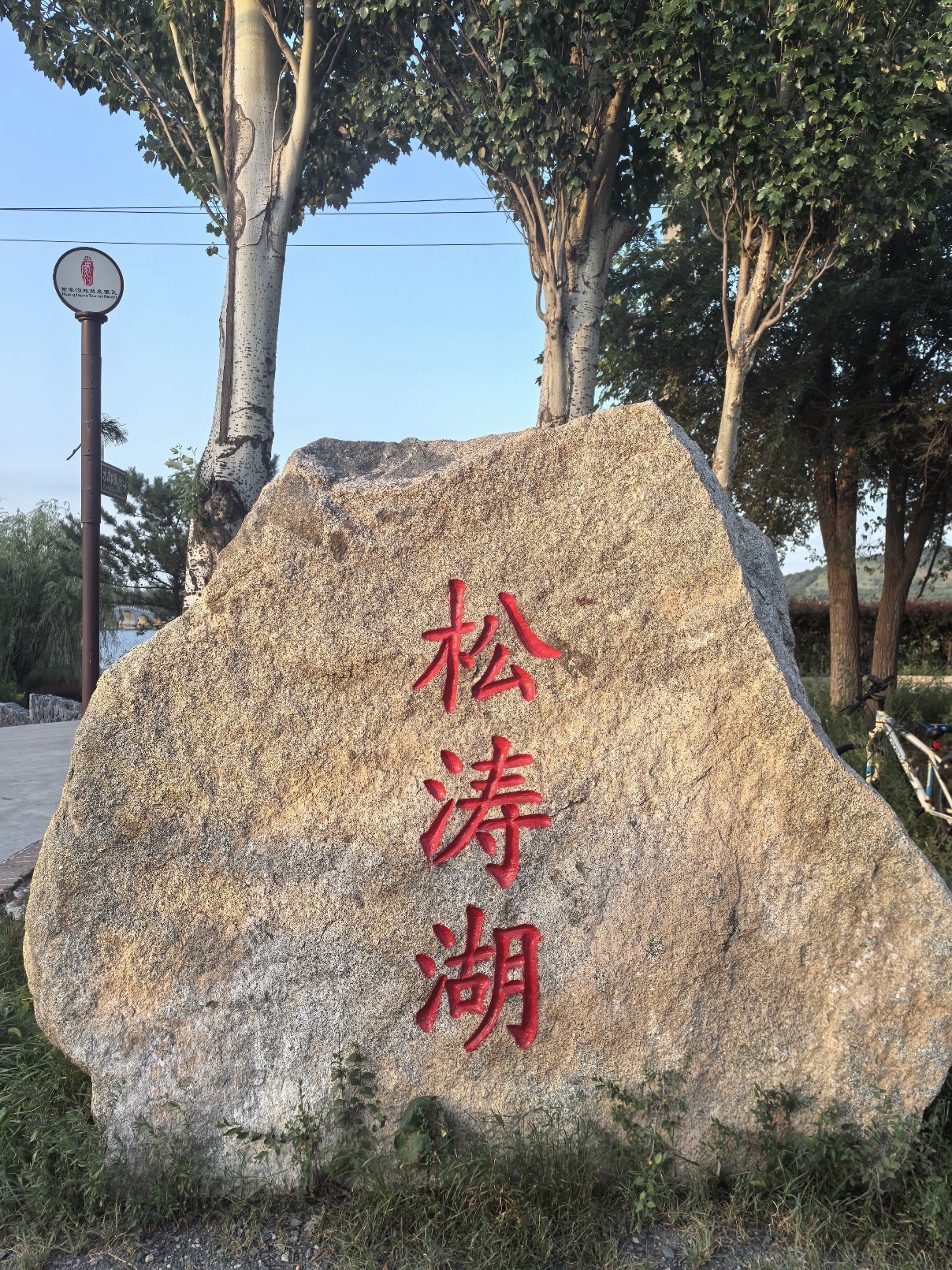 松涛湖