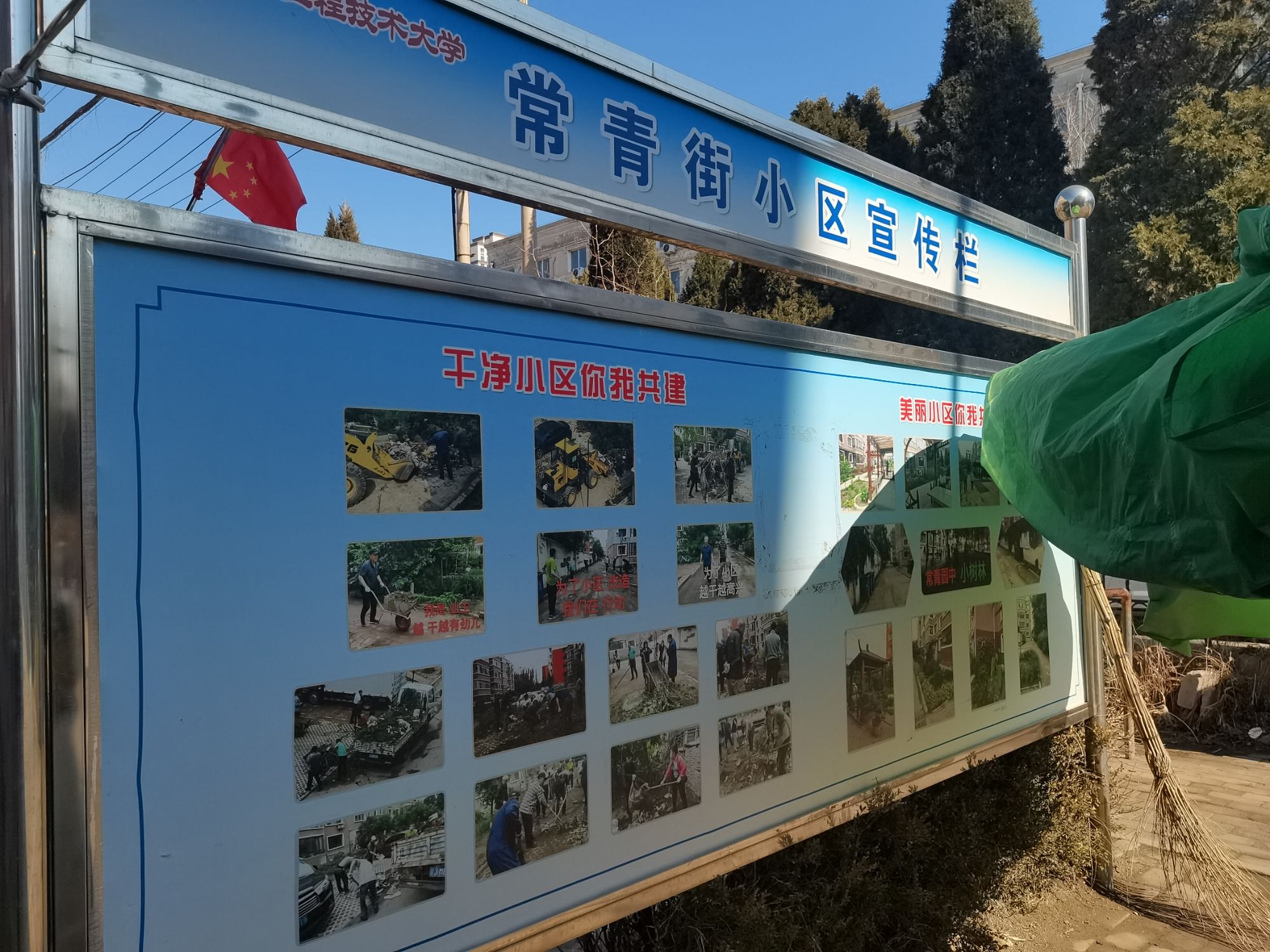 辽宁工程技术大学常青街小区