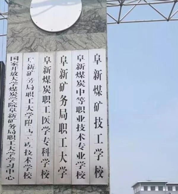 阜新矿务局职工大学