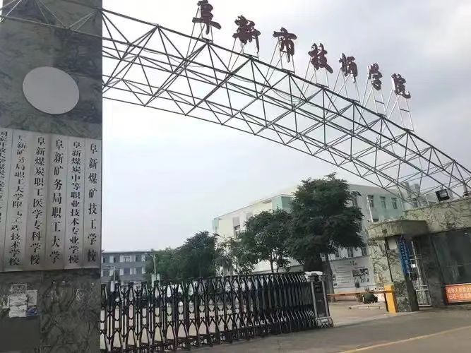 阜新矿务局职工大学