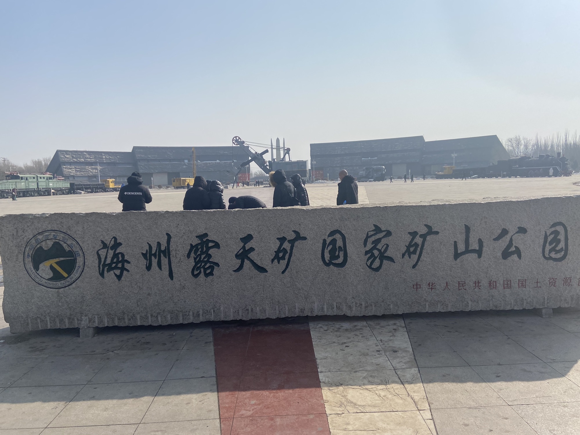海州露天矿国家矿山公园旅行图片 3