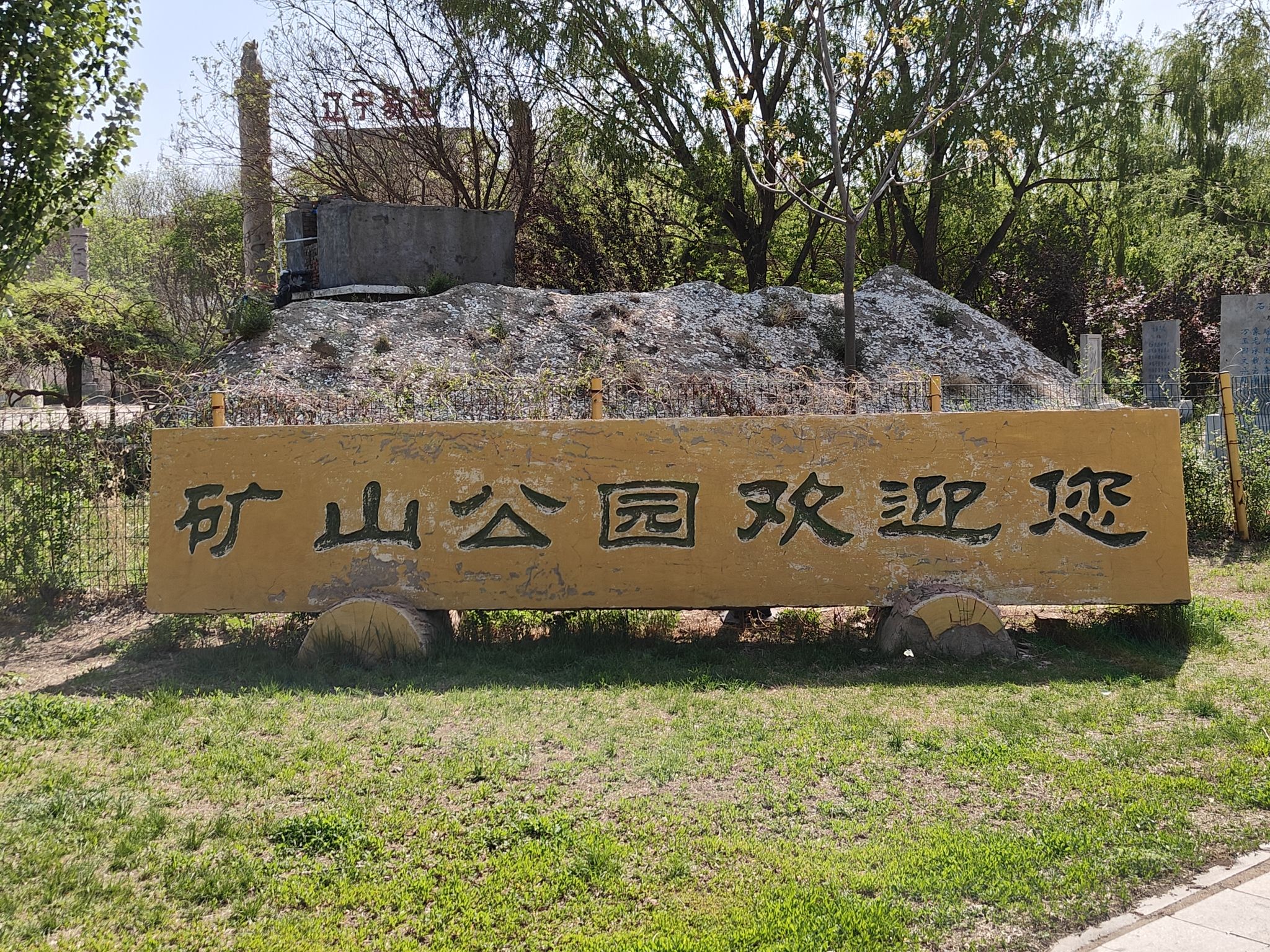 海州露天矿国家矿山公园旅行图片 1