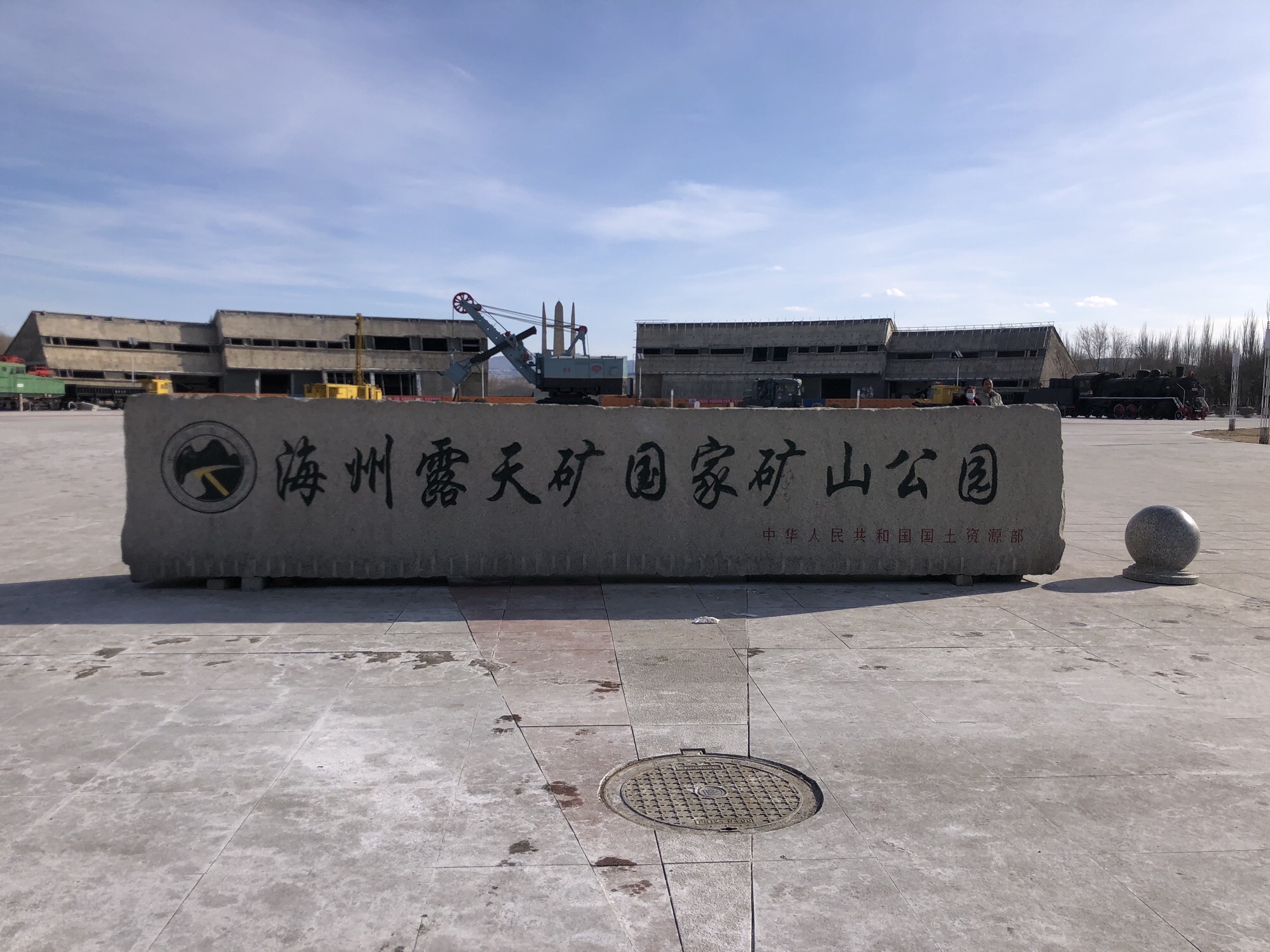 海州露天矿国家矿山公园