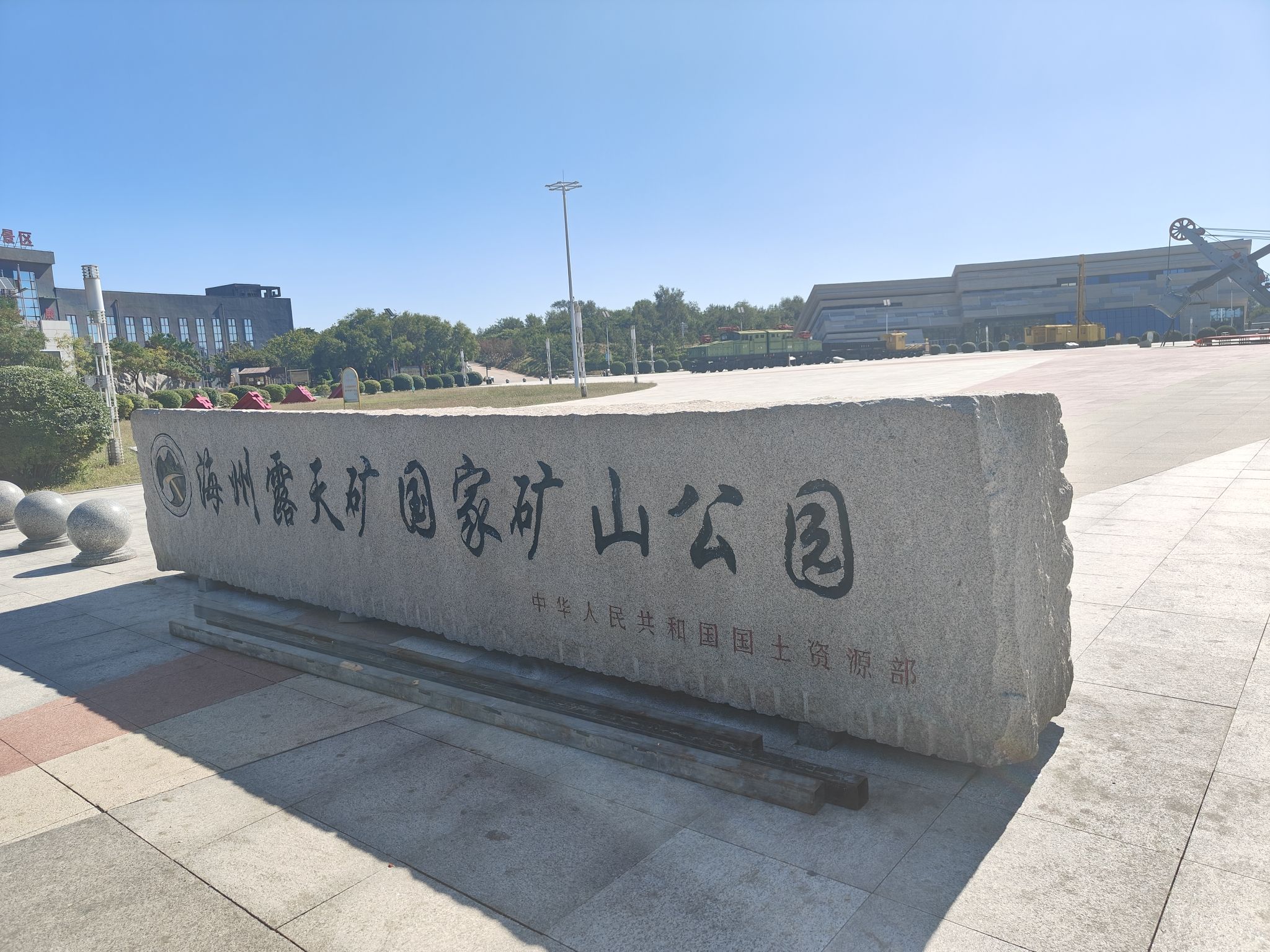 海州露天矿国家矿山公园