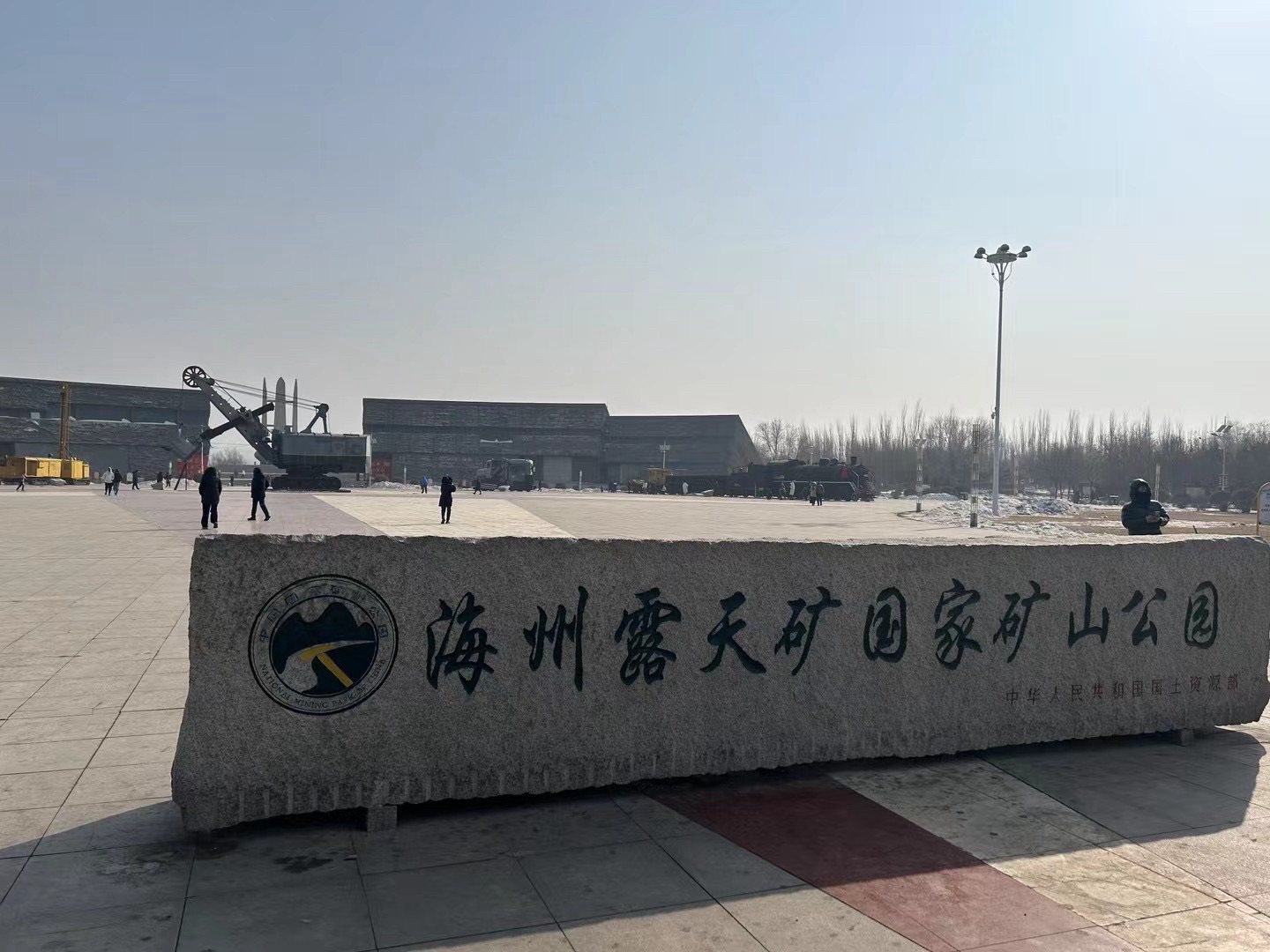 海州露天矿国家矿山公园旅行图片 2