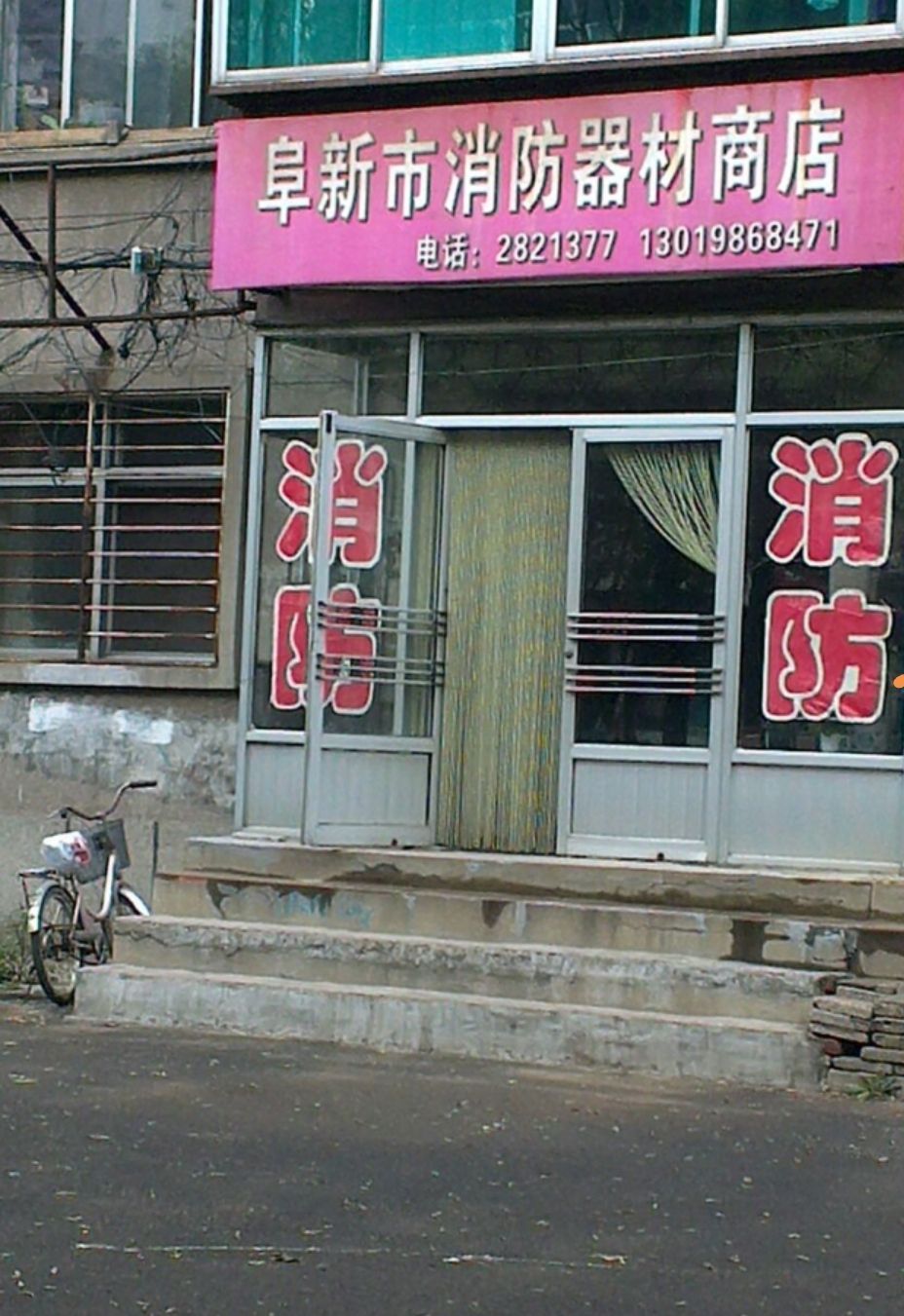 阜新市消防器材商店