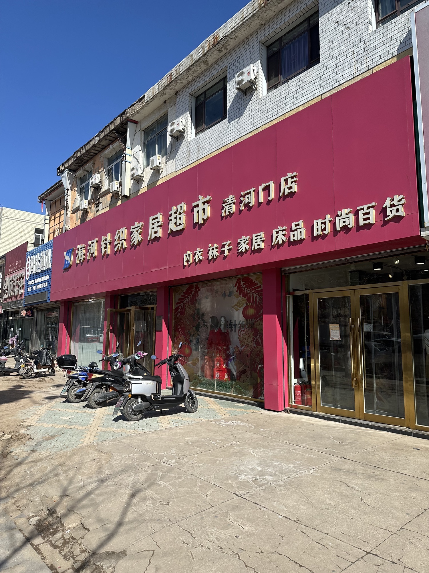 海燕针织超市(清河门店)