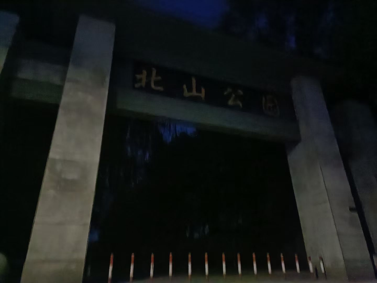 北山公园旅行图片 1