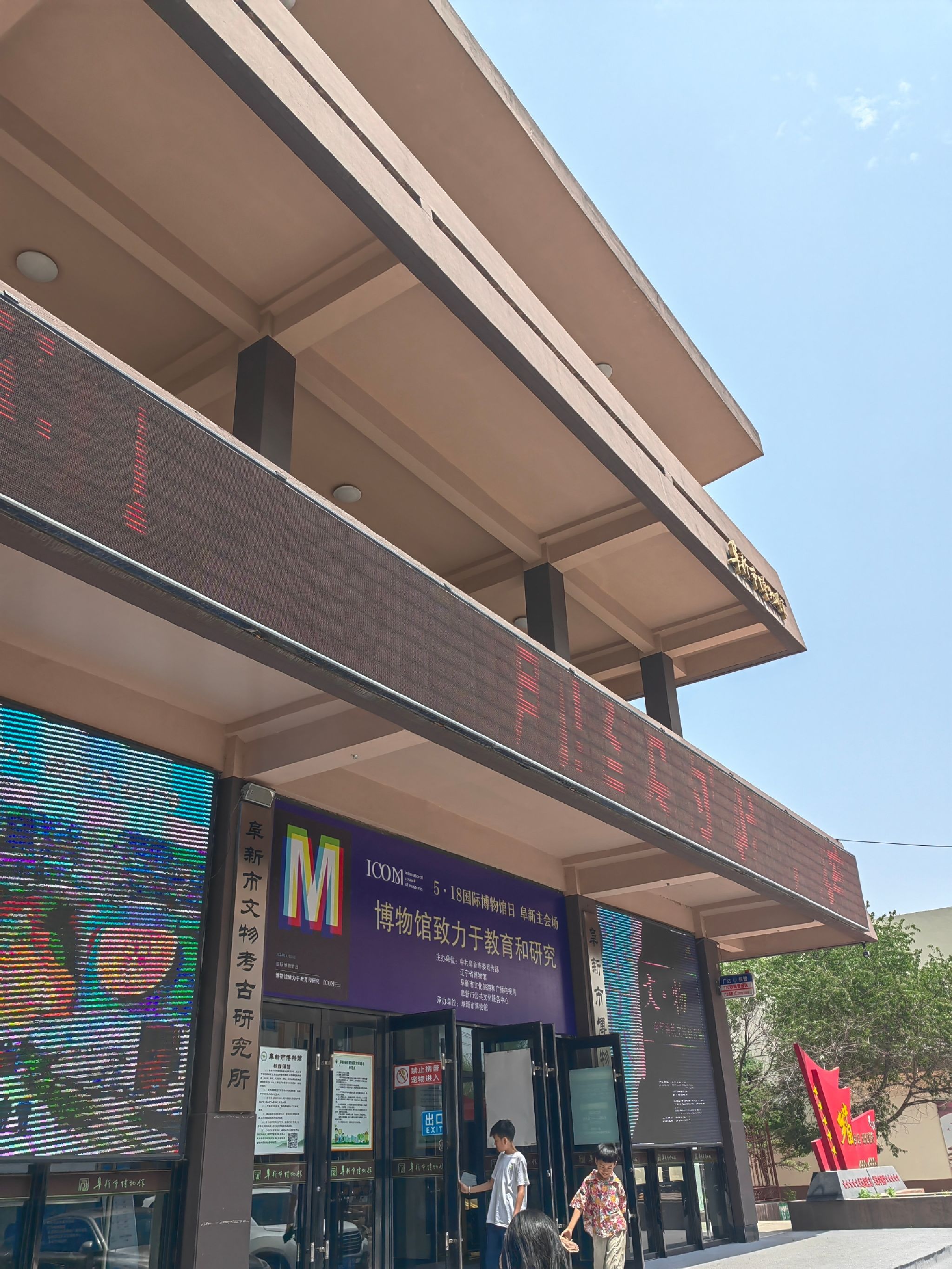 阜新市博物馆