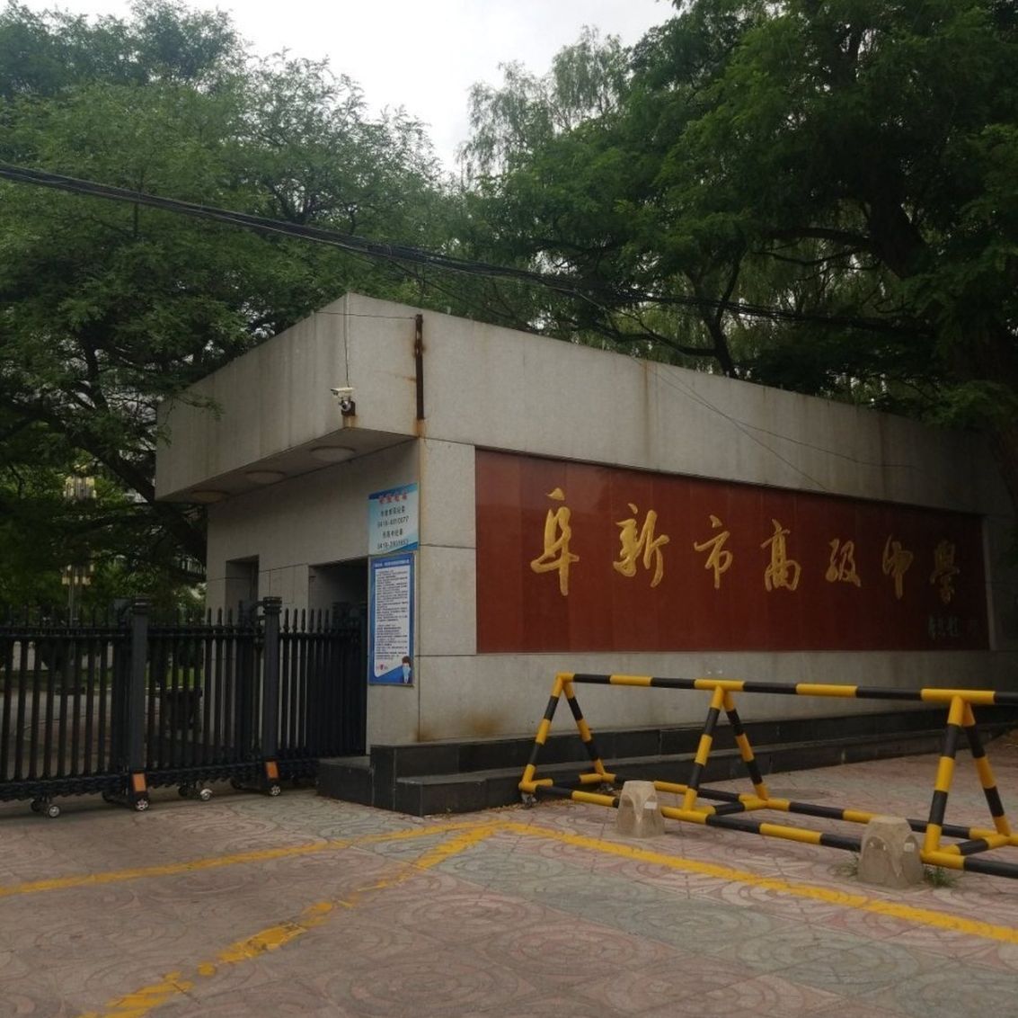 阜新市高级中学