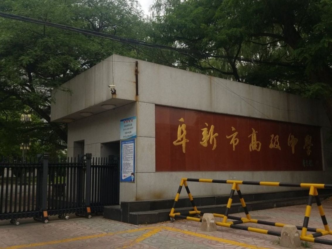 阜新市高级中学