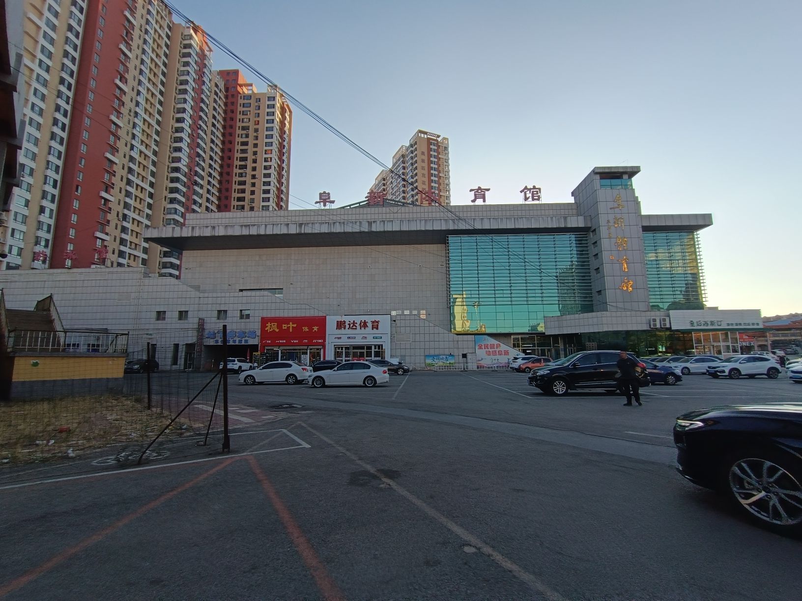 阜新体育馆-乒羽馆