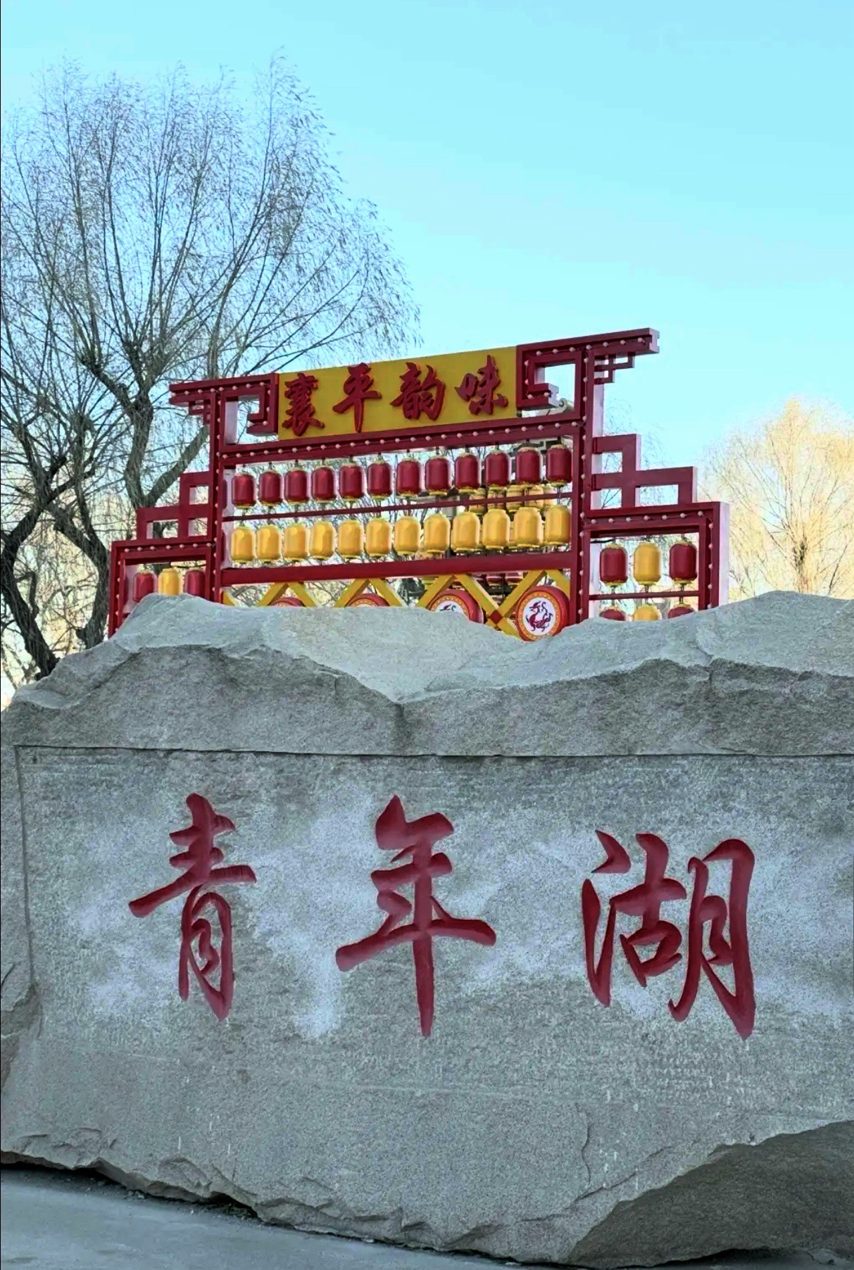 青年湖公园