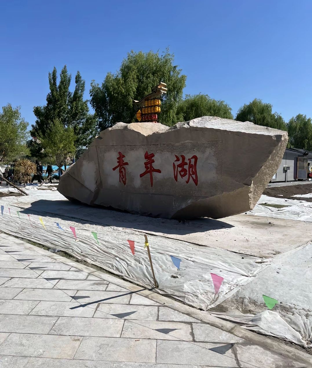 青年湖公园旅行图片 1