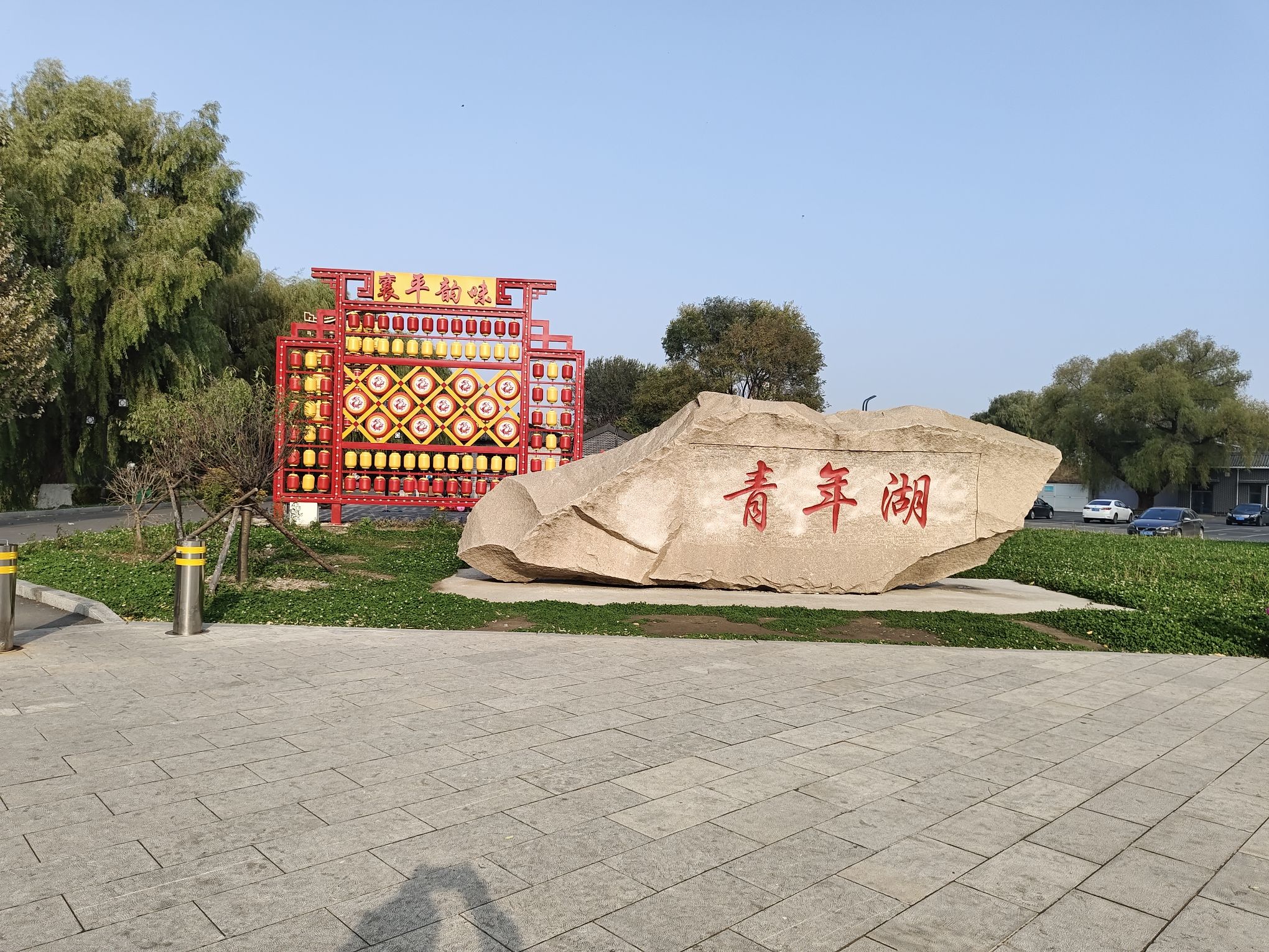 青年湖公园旅行图片 1